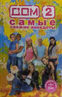 Книга Дом 2 Самые свежие анекдоты, 11-19960, Баград.рф